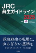 JRC蘇生ガイドライン　2025