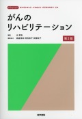 がんのリハビリテーション　第2版
