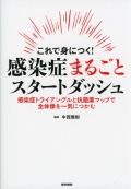 これで身につく！ 感染症まるごとスタートダッシュ 感染症トライアングルと抗菌薬マップで全体像を一気につかむ