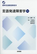 標準言語聴覚障害学　言語発達障害学　第4版