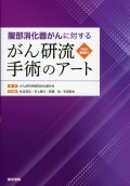 腹部消化器がんに対する　がん研流　手術のアート　［Web動画付］