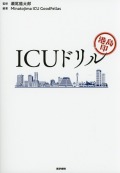 港島印　ICUドリル