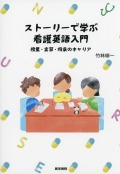 ストーリーで学ぶ　看護英語入門　授業・実習・将来のキャリア