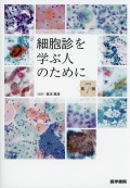 細胞診を学ぶ人のために　第7版