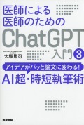 医師による医師のためのChatGPT入門 3 アイデアがパッと論文に変わる！AI超・時短執筆術