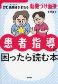 患者指導に困ったら読む本　まず、医療者（わたしたち）が変わる動機づけ面接