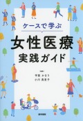 ケースで学ぶ女性医療実践ガイド