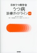 日本うつ病学会 うつ病診療ガイドライン2025