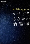 迷って選んでためらって　ケアするあなたの倫理学