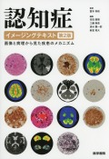 認知症イメージングテキスト　第2版　画像と病理から見た疾患のメカニズム