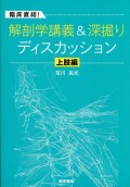 臨床直結！　解剖学講義＆深掘りディスカッション　上肢編