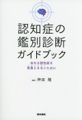 認知症の鑑別診断ガイドブック　治せる認知症を見落とさないために