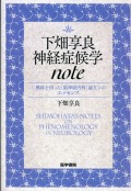 下畑享良　神経症候学note　＜興味を持った「脳神経内科」論文＞のエッセンス