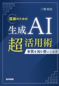 医師のための生成AI超活用術 本質を知り使いこなす