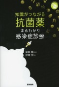 知識がつながる抗菌薬 まるわかり感染症診療