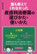 誰も教えてくれなかった皮膚科治療薬の選びかた・使いかた