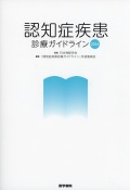 認知症疾患診療ガイドライン2026