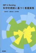 EBP in Nursing 科学的根拠に基づく看護実践