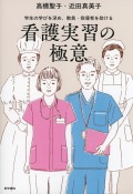 看護実習の極意 学生の学びを深め、教員・指導者を助ける