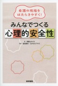 看護の現場をはたらきやすく！ みんなでつくる心理的安全性