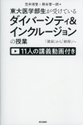 東大医学部生が受けているダイバーシティ＆インクルージョンの授業