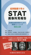 症例動画で学ぶ STAT画像所見報告 診療放射線技師のための実践トレーニング　Web画像付