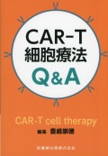 CAR-T細胞療法Q&A