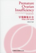 早発卵巣不全 病因論と治療の最前線