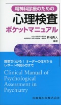 精神科診療のための 心理検査ポケットマニュアル 現場でわかる！オーダーの仕方からレポートの読み方まで