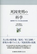 死因究明の科学 法医学的アプローチから見る生命の終焉