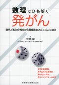 数理でひも解く発がん 確率と進化の視点から腫瘍発生メカニズムに迫る