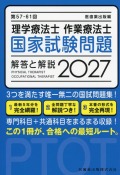 第57-61回 理学療法士・作業療法士 国家試験問題 解答と解説 2027
