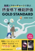 動画とフローチャートで学ぶ 摂食嚥下機能評価 GOLD STANDARD