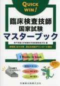 QUICK WIN!　臨床検査技師国家試験マスターブック 領域別　全5分冊・書込み用紙ダウンロード権付