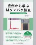 症例から学ぶMタンパク検査 タンパク分画から免疫固定法まで