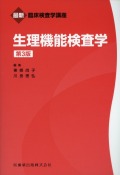 最新臨床検査学講座 生理機能検査学 第3版
