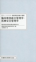 ポケットマスター臨床検査知識の整理 臨床検査総合管理学・医療安全管理学