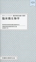 ポケットマスター臨床検査知識の整理 臨床微生物学 第2版