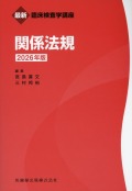最新臨床検査学講座　関係法規　2026年版
