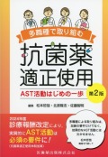 多職種で取り組む抗菌薬適正使用 第2版 AST活動はじめの一歩