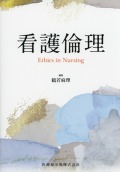 看護倫理 Ethics in Nursing