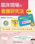 臨床現場の看護研究法　第2版　悩めるナースのための研究ガイド