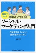 事例で学ぶ　保健スタッフのための ソーシャル・マーケティング入門 行動変容をうながす健康教育のために