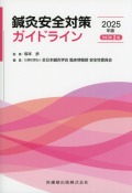 鍼灸安全対策ガイドライン　2025年版　改訂第2版