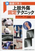 動画で学ぶ 上肢外傷固定テクニック