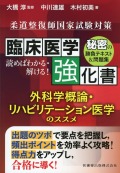 柔道整復師国家試験対策　臨床医学強化書　外科学概論・リハビリテーション医学のススメ