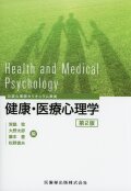 公認心理師カリキュラム準拠 健康・医療心理学 第2版