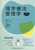理学療法管理学 第2版