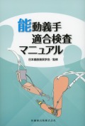 能動義手適合検査マニュアル