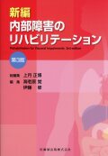 新編 内部障害のリハビリテーション 第3版